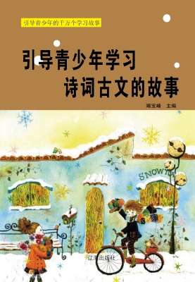 引导青少年学习诗词古