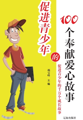 促进青少年的100个奉