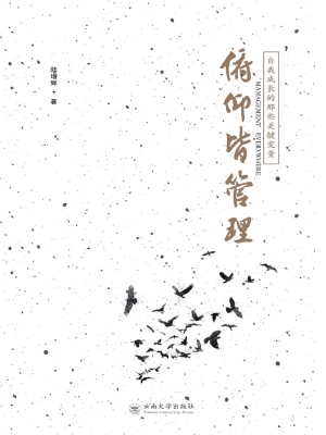 俯仰皆管理——自我成
