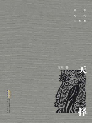 天择