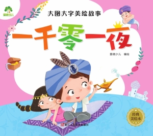 一千零一夜