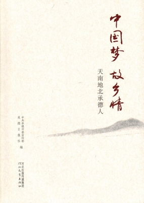 中国梦 故乡情——天