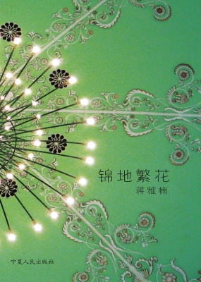 锦地繁花