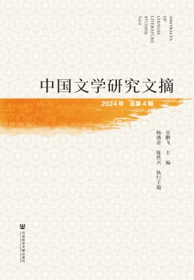 中国文学研究文摘（2024