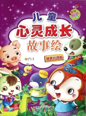 儿童心灵成长故事绘（亲
