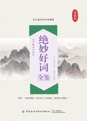 绝妙好词全鉴