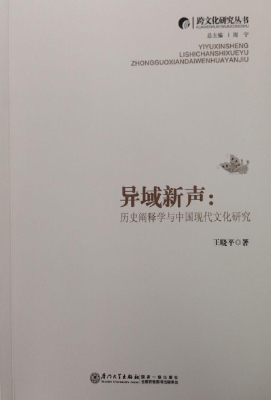 异域新声：历史阐释学与