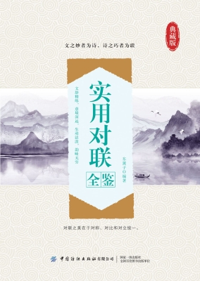 实用对联全鉴