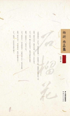 杨澍作品集