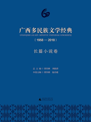 广西多民族文学经典（19
