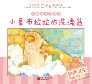 小象布拉拉的洗澡盆
