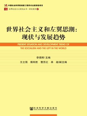 世界社会主义和左翼思