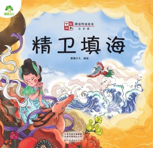中国故事·精卫填海