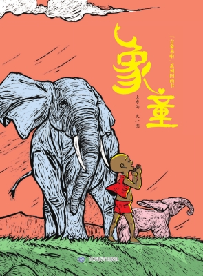 象童