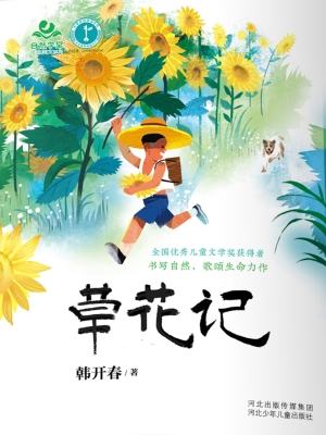 草花记