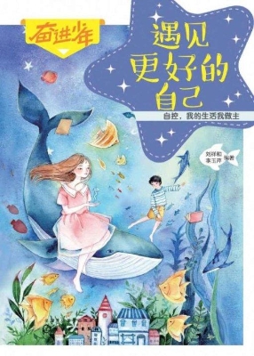 遇见更好的自己