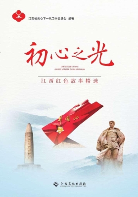 初心之光——江西红色
