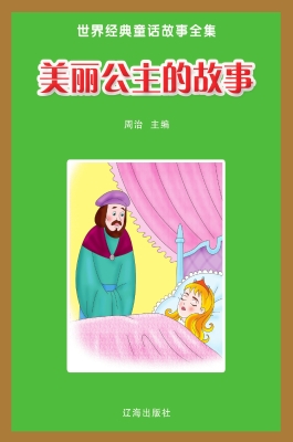 美丽公主的故事