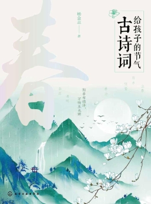 给孩子的节气古诗词·