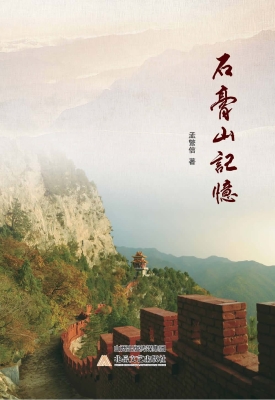 石膏山记忆