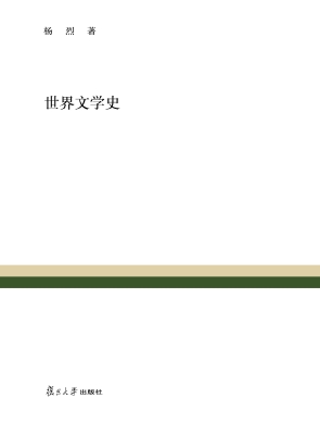 世界文学史