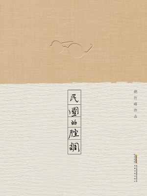 民国的腔调