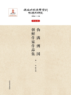 伪满洲国朝鲜作家作品