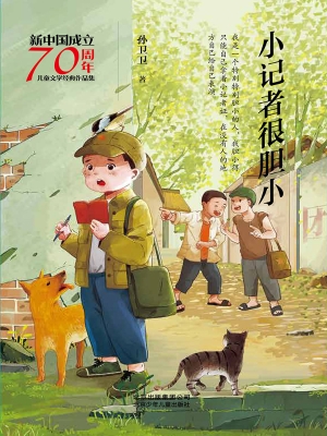 小记者很胆小