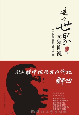 这个世界无须仰视——