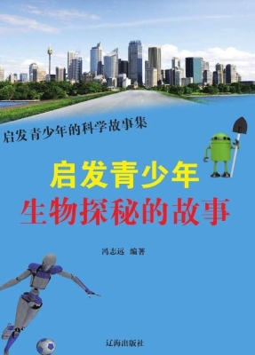 启发青少年生物探秘的