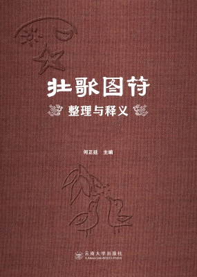 壮歌图符整理与释义