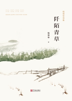 钱强华诗集——阡陌青