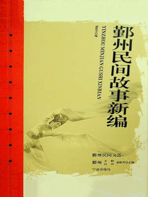 鄞州民间故事新编
