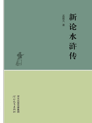 新论《水浒传》