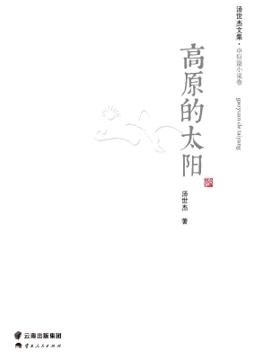 高原的太阳