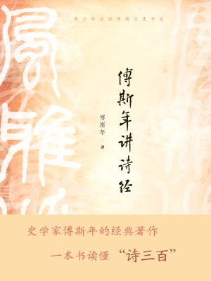 傅斯年讲诗经