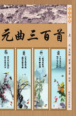 元曲三百首（上）