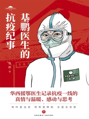 基鹏医生的抗疫纪事