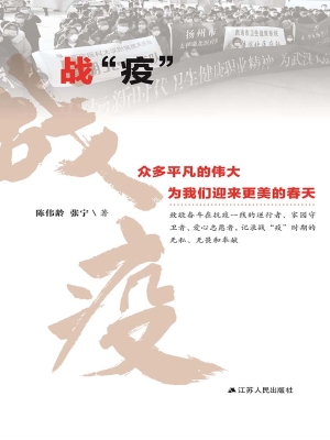 战“疫”