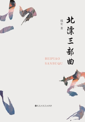 北漂三部曲