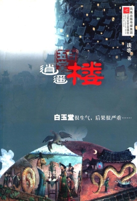白玉堂：逍遥楼