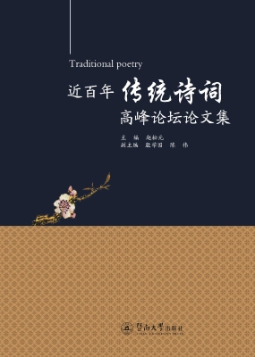 近百年传统诗词高峰论