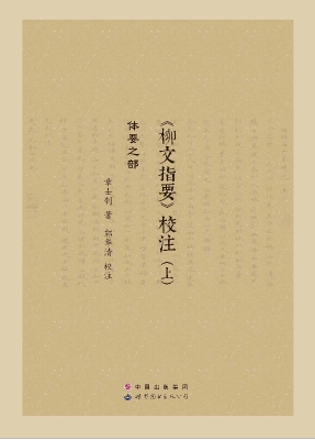 《柳文指要》校注