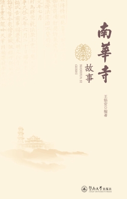 南华寺故事