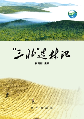 “三北”造林记