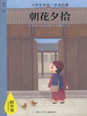朝花夕拾