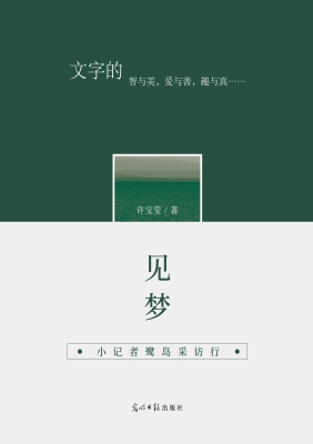 见梦：小记者鹭岛采访行