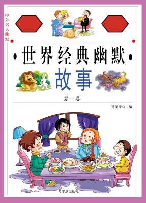 中外名人幽默故事：世界