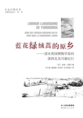 蓝花绿绒蒿的原乡——