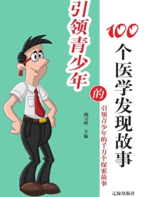 引领青少年的100个医